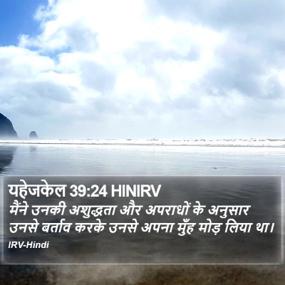 यहेजकेल 39:24 HINIRV Bible Verse Image
