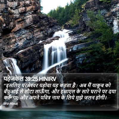 यहेजकेल 39:25 HINIRV Bible Verse Image
