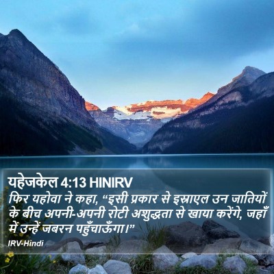 यहेजकेल 4:13 HINIRV Bible Verse Image