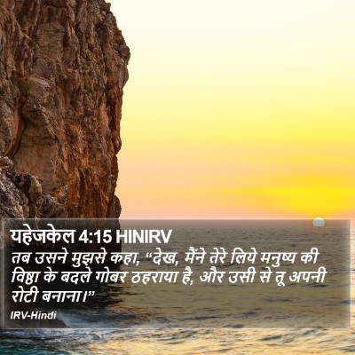 यहेजकेल 4:15 HINIRV Bible Verse Image