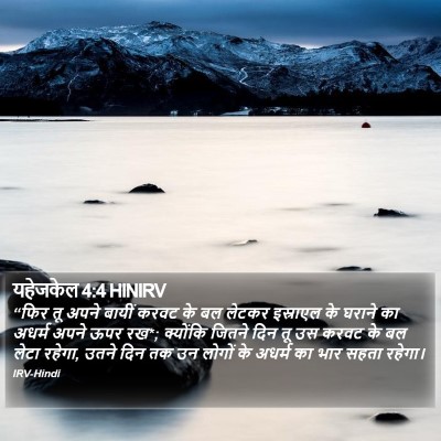 यहेजकेल 4:4 HINIRV Bible Verse Image