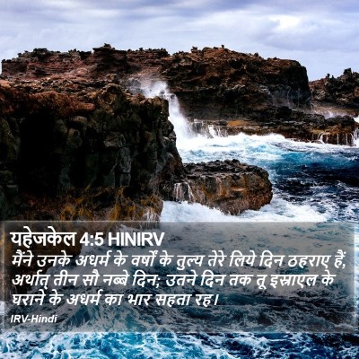 यहेजकेल 4:5 HINIRV Bible Verse Image