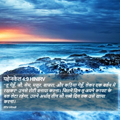 यहेजकेल 4:9 HINIRV Bible Verse Image
