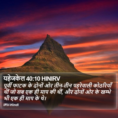 यहेजकेल 40:10 HINIRV Bible Verse Image