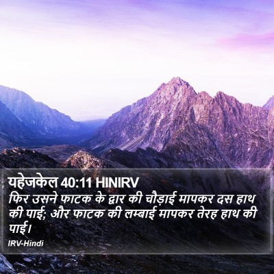 यहेजकेल 40:11 HINIRV Bible Verse Image