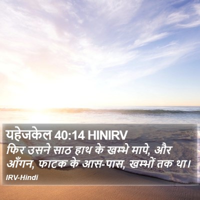 यहेजकेल 40:14 HINIRV Bible Verse Image