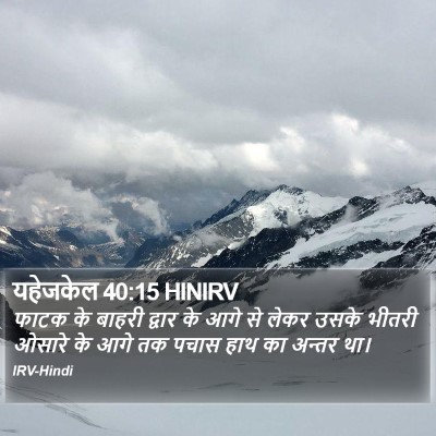 यहेजकेल 40:15 HINIRV Bible Verse Image
