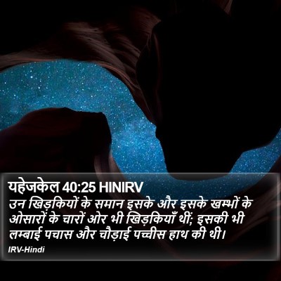 यहेजकेल 40:25 HINIRV Bible Verse Image
