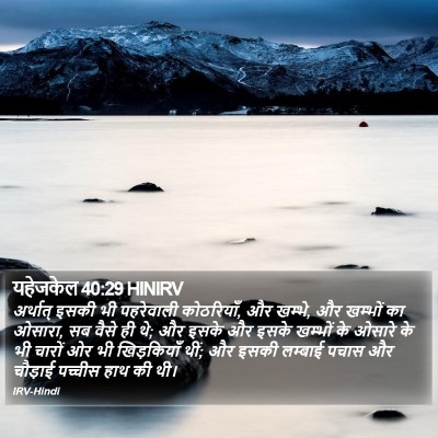 यहेजकेल 40:29 HINIRV Bible Verse Image