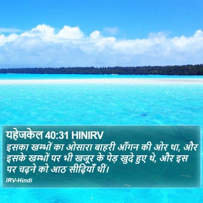 यहेजकेल 40:31 HINIRV Bible Verse Image