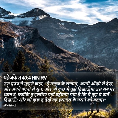 यहेजकेल 40:4 HINIRV Bible Verse Image