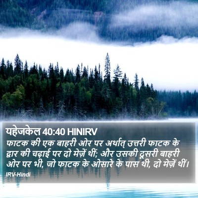 यहेजकेल 40:40 HINIRV Bible Verse Image