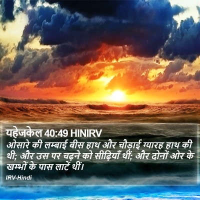 यहेजकेल 40:49 HINIRV Bible Verse Image