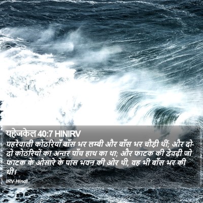 यहेजकेल 40:7 HINIRV Bible Verse Image