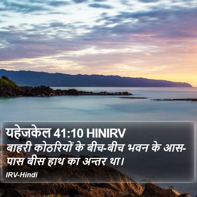 यहेजकेल 41:10 HINIRV Bible Verse Image
