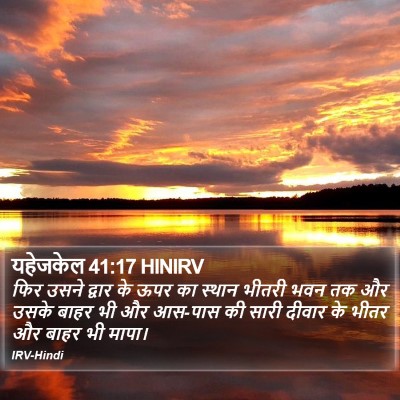 यहेजकेल 41:17 HINIRV Bible Verse Image