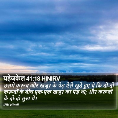 यहेजकेल 41:18 HINIRV Bible Verse Image