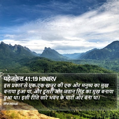 यहेजकेल 41:19 HINIRV Bible Verse Image