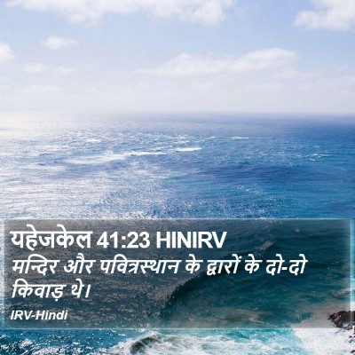 यहेजकेल 41:23 HINIRV Bible Verse Image