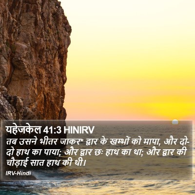 यहेजकेल 41:3 HINIRV Bible Verse Image