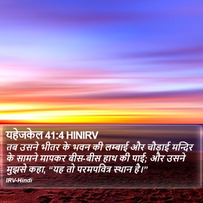 यहेजकेल 41:4 HINIRV Bible Verse Image
