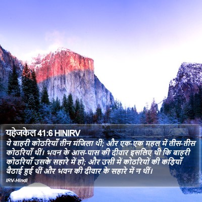 यहेजकेल 41:6 HINIRV Bible Verse Image