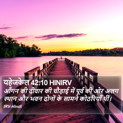 यहेजकेल 42:10 HINIRV Bible Verse Image