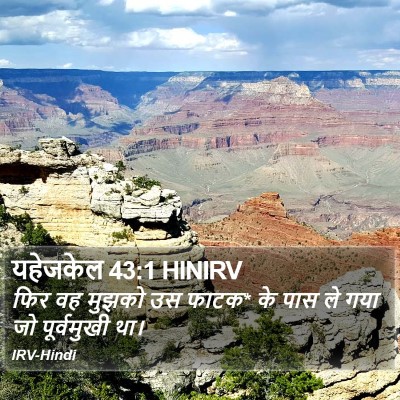 यहेजकेल 43:1 HINIRV Bible Verse Image
