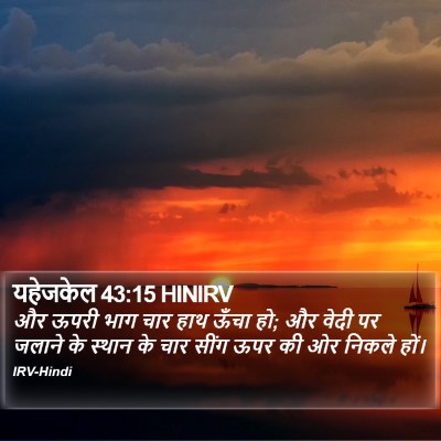 यहेजकेल 43:15 HINIRV Bible Verse Image