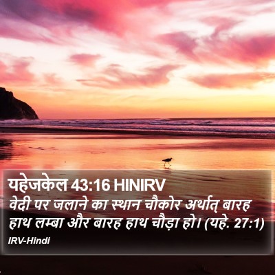 यहेजकेल 43:16 HINIRV Bible Verse Image