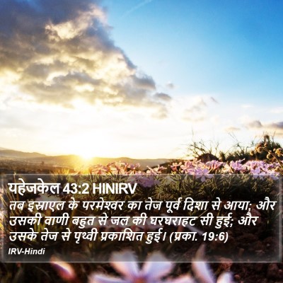 यहेजकेल 43:2 HINIRV Bible Verse Image