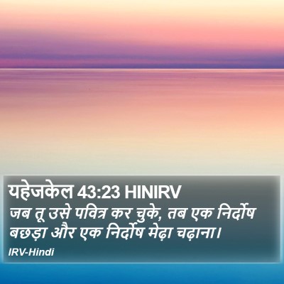 यहेजकेल 43:23 HINIRV Bible Verse Image