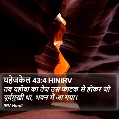 यहेजकेल 43:4 HINIRV Bible Verse Image