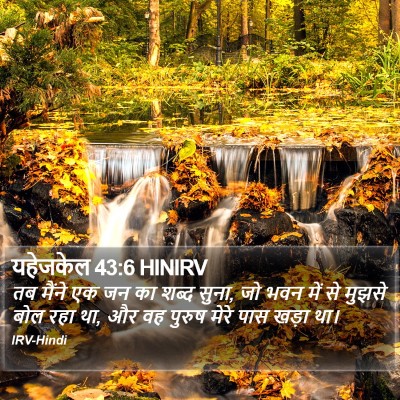 यहेजकेल 43:6 HINIRV Bible Verse Image