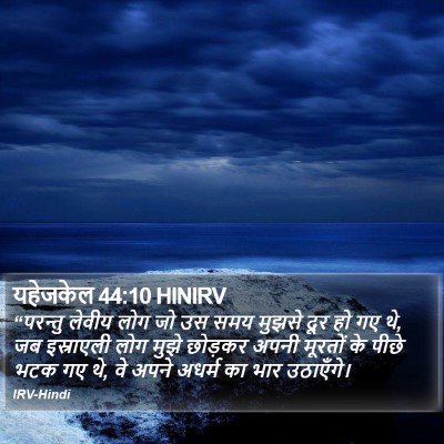 यहेजकेल 44:10 HINIRV Bible Verse Image