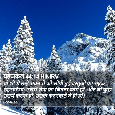 यहेजकेल 44:14 HINIRV Bible Verse Image