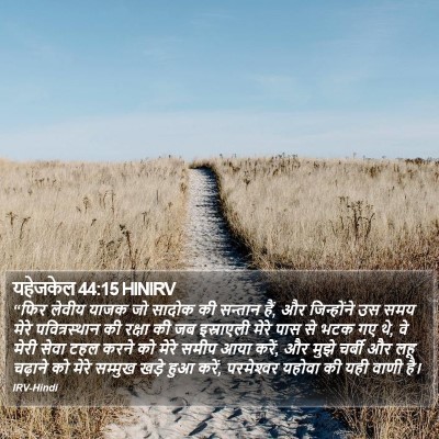 यहेजकेल 44:15 HINIRV Bible Verse Image