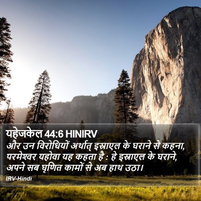 यहेजकेल 44:6 HINIRV Bible Verse Image