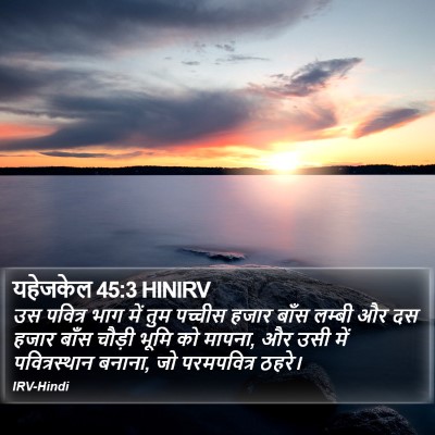 यहेजकेल 45:3 HINIRV Bible Verse Image