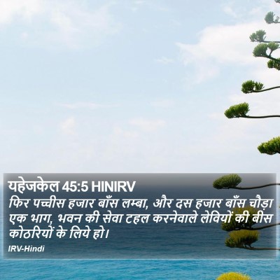 यहेजकेल 45:5 HINIRV Bible Verse Image