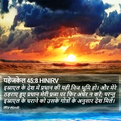 यहेजकेल 45:8 HINIRV Bible Verse Image