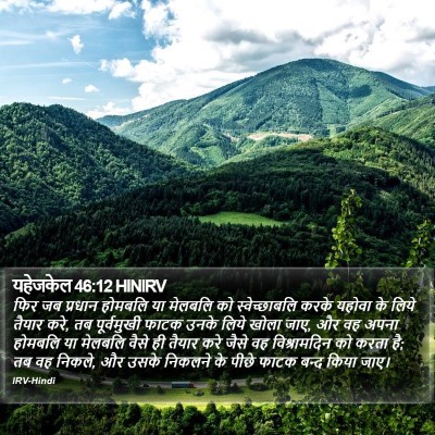 यहेजकेल 46:12 HINIRV Bible Verse Image