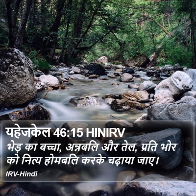 यहेजकेल 46:15 HINIRV Bible Verse Image