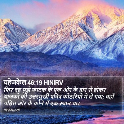 यहेजकेल 46:19 HINIRV Bible Verse Image