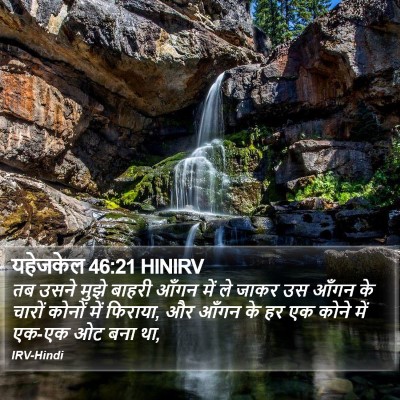 यहेजकेल 46:21 HINIRV Bible Verse Image