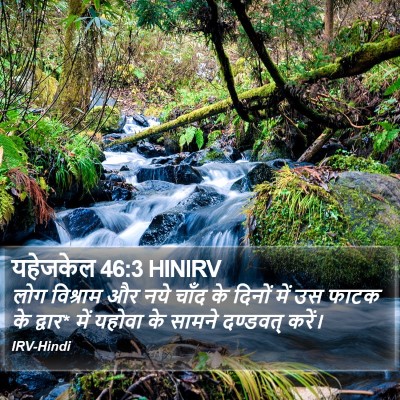 यहेजकेल 46:3 HINIRV Bible Verse Image