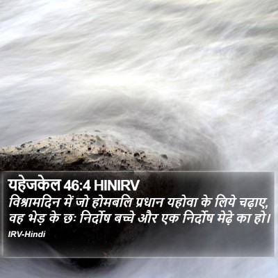 यहेजकेल 46:4 HINIRV Bible Verse Image