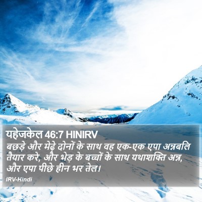 यहेजकेल 46:7 HINIRV Bible Verse Image