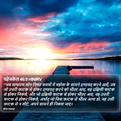 यहेजकेल 46:9 HINIRV Bible Verse Image