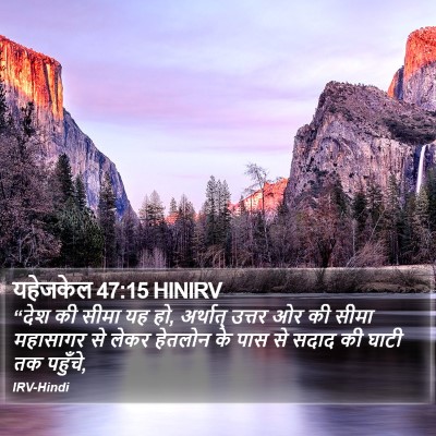 यहेजकेल 47:15 HINIRV Bible Verse Image